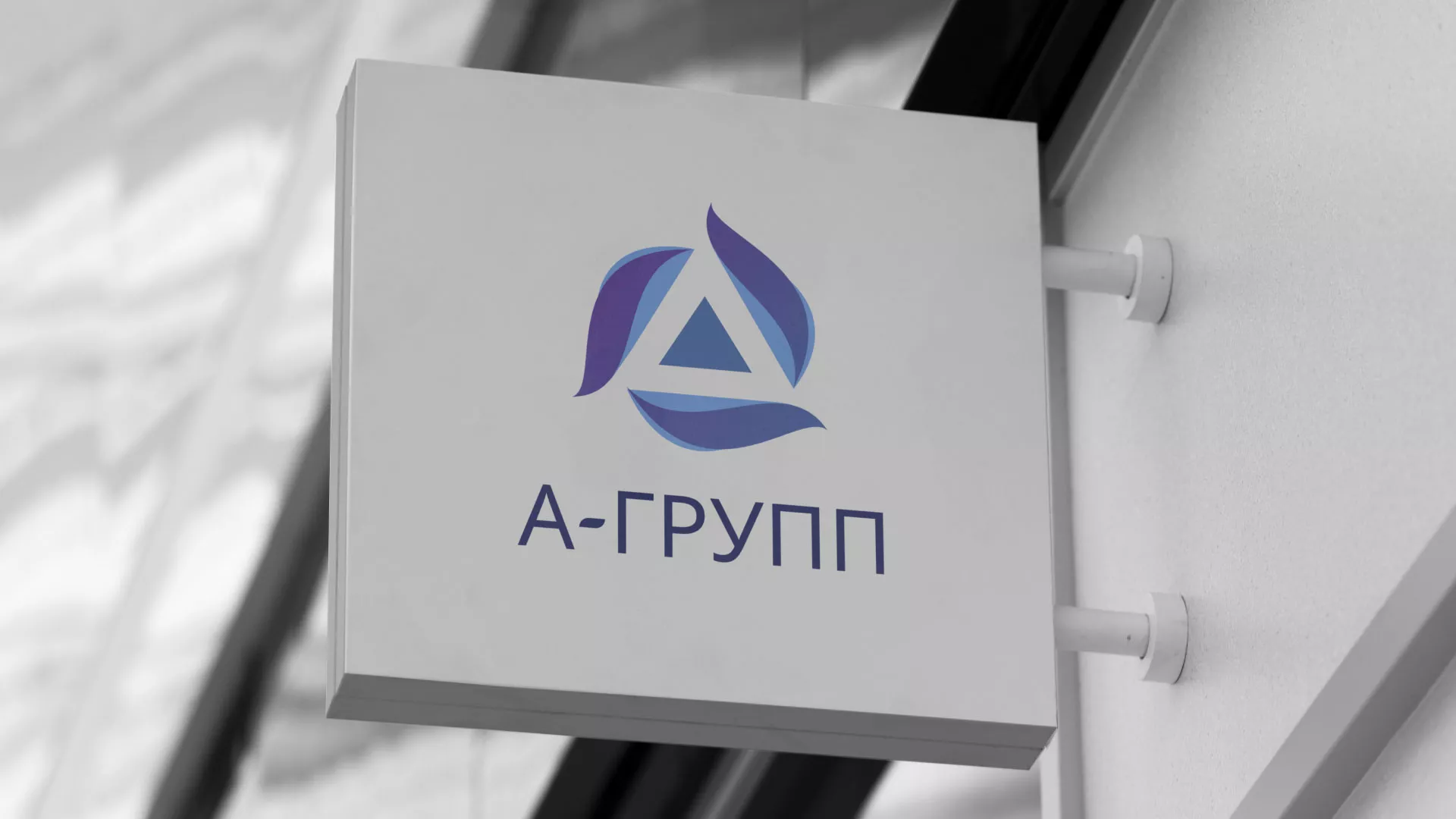 Создание логотипа компании «А-ГРУПП» в Советске